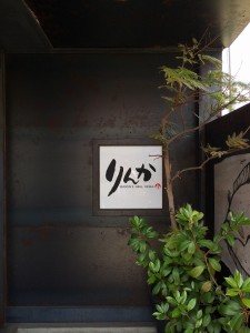 りんか 看板 りんか 看板